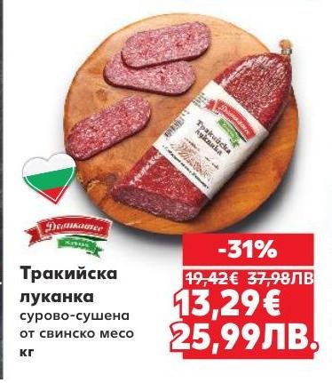 Тракийската луканка е традиционен български деликатес, приготвен от сурово-сушено свинско месо.