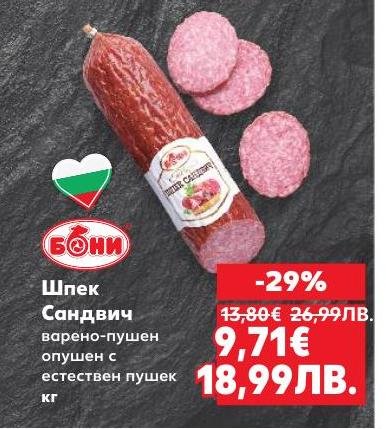 Шпек Сандвич е варено-пушен продукт, опушен с естествен пушек, който придава уникален аромат и вкус.