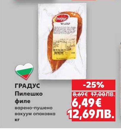 Вкусно и качествено пилешко филе от марката Градус, варено и пушено, опаковано вакуумно за свежест и дълготрайност.