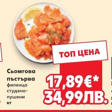 Сьомгова пъстърва филенца студено-пушени кг в Кауфланд.