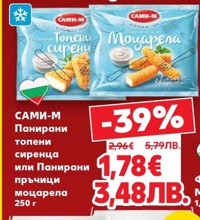 Сами-М предлага вкусни панирaни топени сиренца и панирaни пръчици моцарела с богата кремообразна текстура.