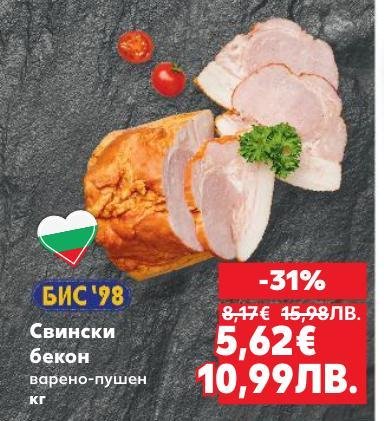 Вкусен свински бекон, варено-пушен, с 31% отстъпка.