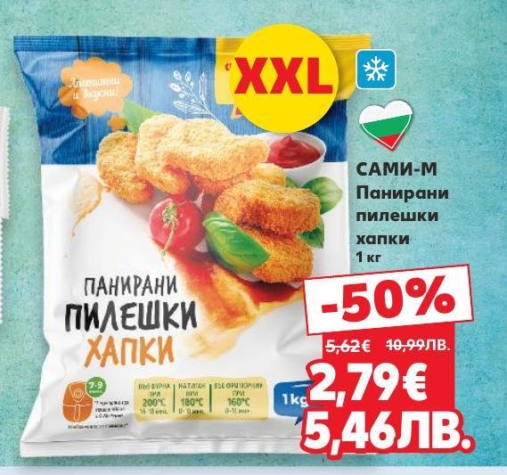 Панирaни пилешки хапки САМИ-М с XXL опаковка и 50% отстъпка.