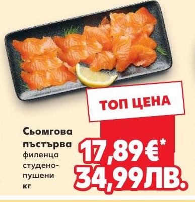 Сьомгова пъстърва филенца студено-пушени в Кауфланд.