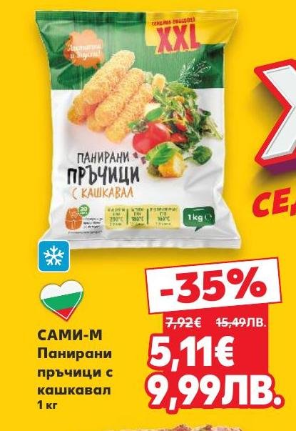 Панирани пръчици с кашкавал САМИ-М са вкусно и удобно решение за бърза закуска или основно ястие.