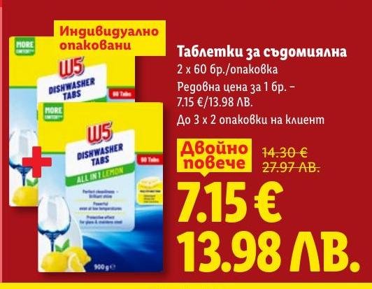 Специална оферта за таблетки за съдомиялна W5, 2 опаковки по 60 броя.