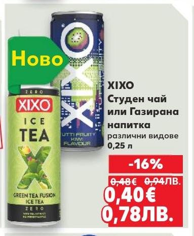 XIXO предлага студен чай и газирани напитки с различни вкусове, идеални за освежаване през горещите дни.