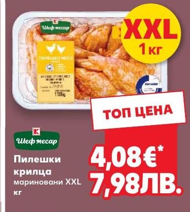 Пилешки крилца мариновани XXL в Кауфланд.