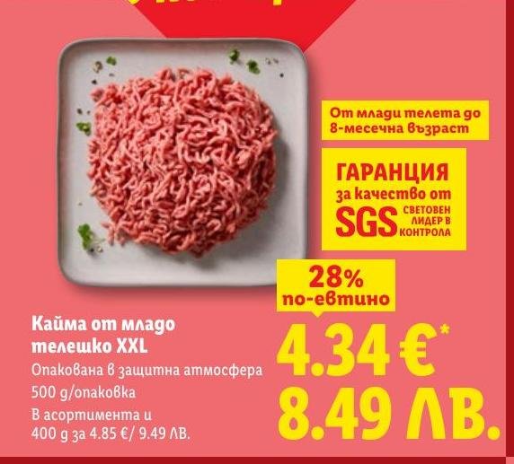 Кайма от младо телешко XXL в Лидл.