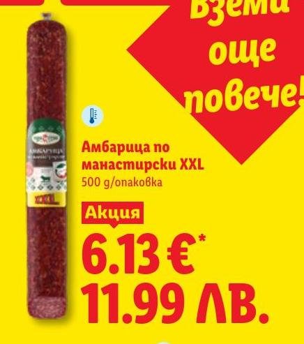 Амбарица по манастирски XXL в Лидл.