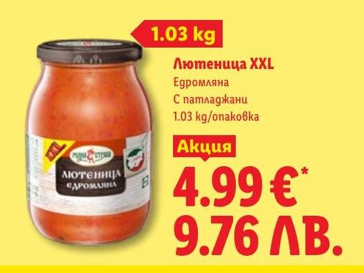 Лютеница XXL Едромляна в Лидл.