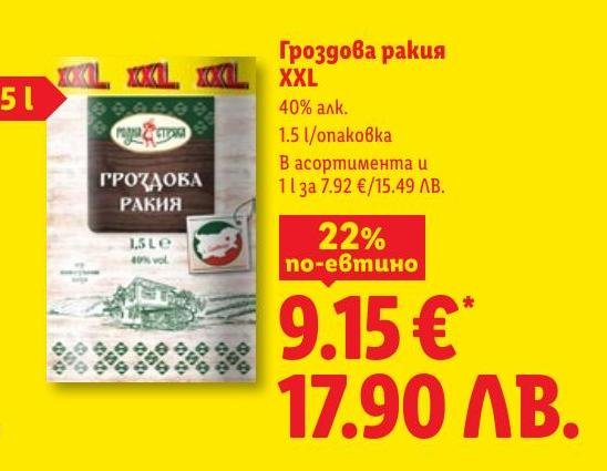 Гроздова ракия XXL в Лидл.