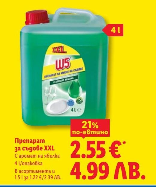 Препарат за съдове XXL с аромат на ябълка в Лидл.