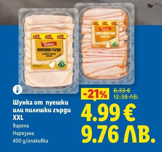Варена и нарязана шунка от пуешки или пилешки гърди XXL, 400 г опаковка.