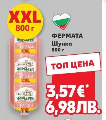 Шунка Фермата XXL 800г в Кауфланд.