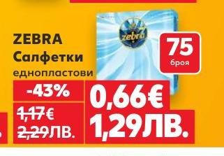 Zebra еднопластови салфетки в пакет от 75 броя са практично и удобно решение за всяко домакинство.