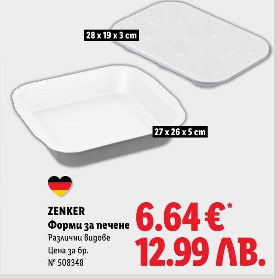 ZENKER Форми за печене в Лидл.