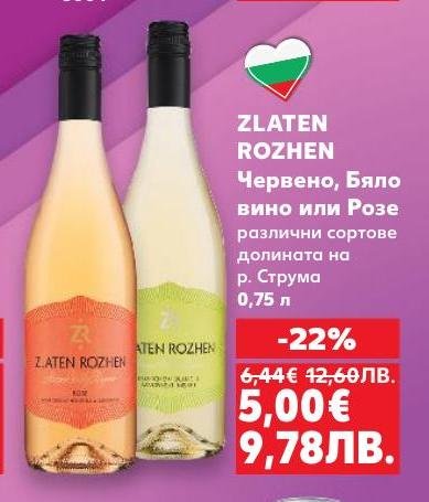 Zlaten Rozhen предлага висококачествени вина от долината на р.