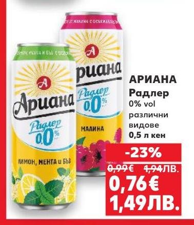 Ариана Радлер 0% е освежаваща безалкохолна напитка с различни вкусове като лимон, мента и малина.