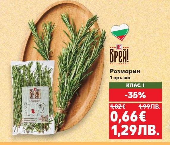 Свежият розмарин е идеален за овкусяване на меса, зеленчуци и сосове.