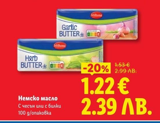 Немско масло с аромат на чесън или билки, подходящо за овкусяване на всякакви ястия.