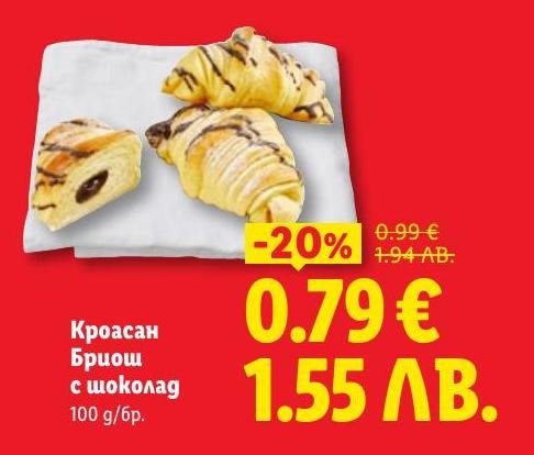 Насладете се на кроасан бриош с шоколад – мек и ароматен десерт, който е перфектен за закуска или следобедна закуска.