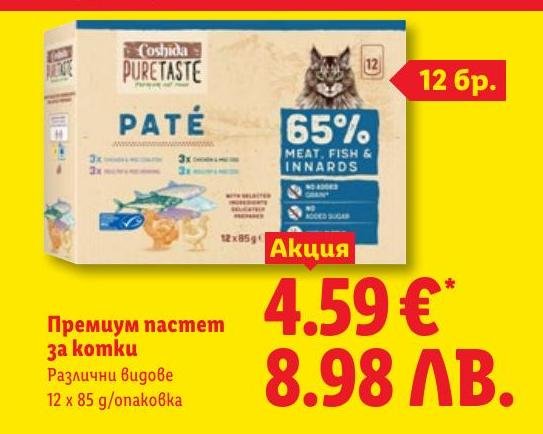 Премиум пастет за котки 12 x 85 г в Лидл.
