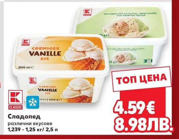 Сладолед различни вкусове 1,239 - / в Кауфланд.