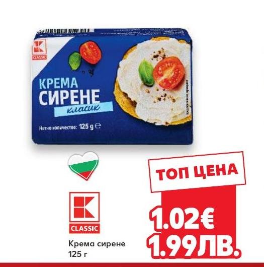 Крема сирене класик 125 г в Кауфланд.