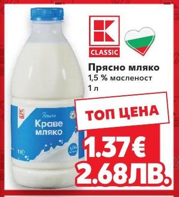 Прясно мляко 1,5% масленост в Кауфланд.