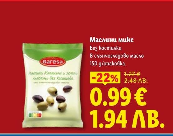 Маслини микс без костилки, мариновани в слънчогледово масло, подходящи за салати и закуски.