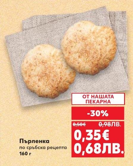 Пърленка по сръбска рецепта с намалена цена – свеж и вкусен избор за вашата закуска или обяд.