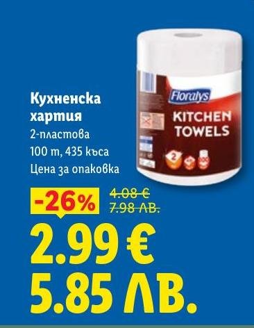 Кухненска хартия с две пласта и дължина 100 метра, сега на промоция с 26% отстъпка.