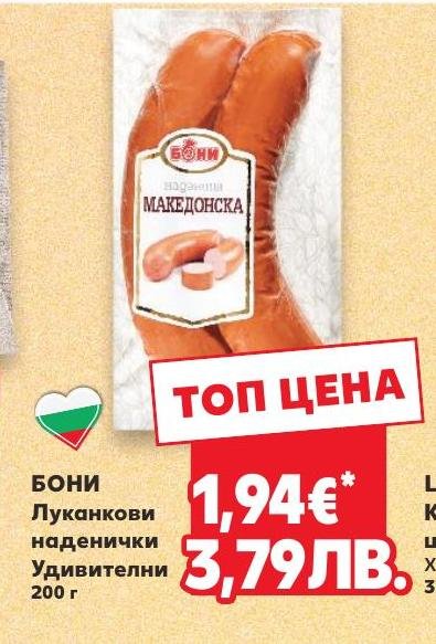 Бони Луканкови наденички Македонска 200г в Кауфланд.