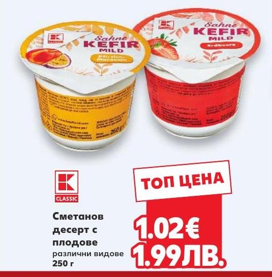 Сметанов десерт с плодове 250г в Кауфланд.