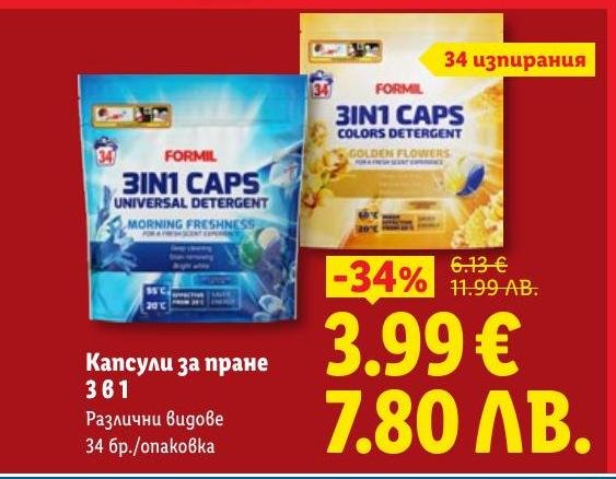 Капсули за пране 3 в 1 с универсален и цветен препарат, осигуряващи ефективно почистване и свеж аромат.