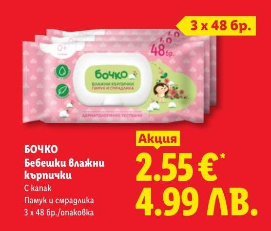 Бочко Бебешки влажни кърпички 3 x .
