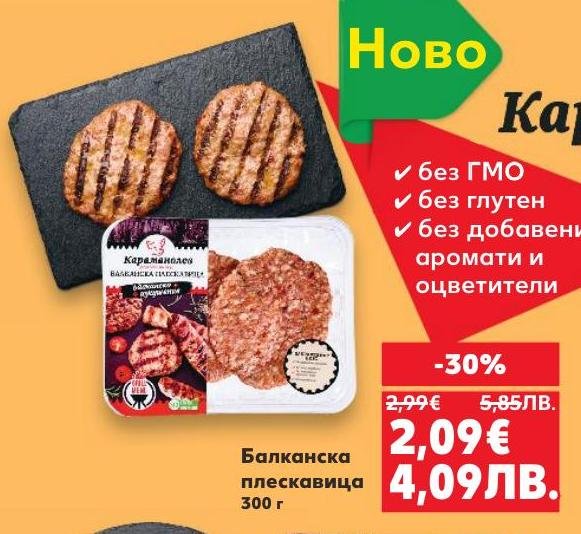 Балканската плескавица е нов продукт без ГМО, глутен и добавени аромати и оцветители.