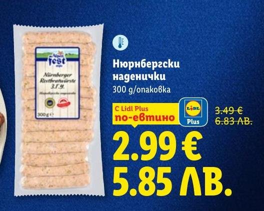 Нюрнбергски наденички с Lidl Plus на специална цена!