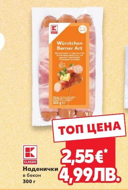 Наденички в бекон 300г в Кауфланд.