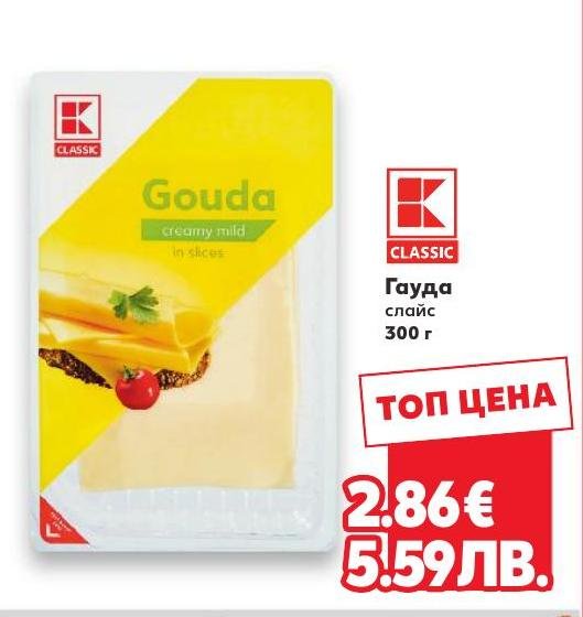Гауда слайс 300 г в Кауфланд.