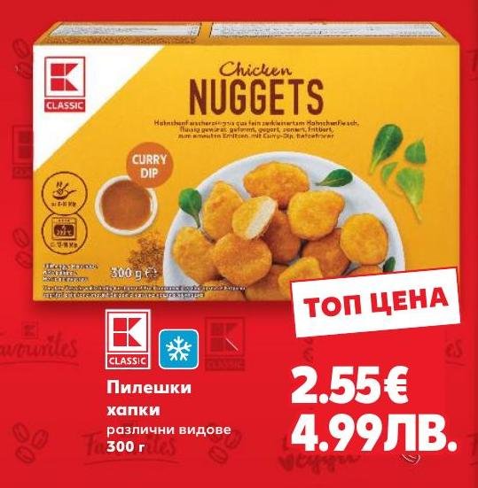 Пилешки хапки 300г в Кауфланд.