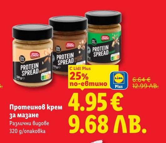 Протеинов крем за мазане с различни вкусове, 320 г.