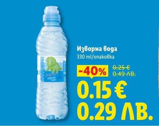 Вземете освежаваща изворна вода с намалена цена от 0.15 евро.