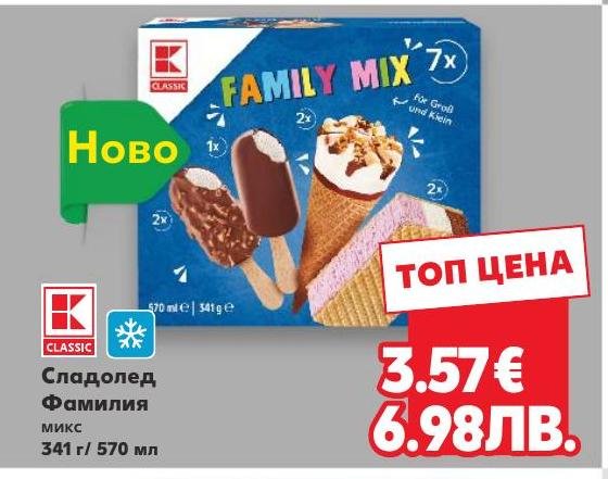 Сладолед Фамилия микс 341 г / 570 мл в Кауфланд.