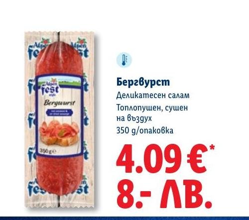 Бергвурст деликатесен салам 350г в Лидл.