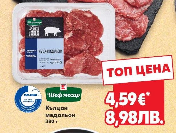 Кълцан медальон 380 г в Кауфланд.