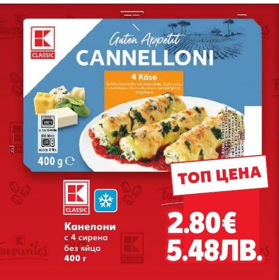 Канелони с 4 сирена без яйца 400г в Кауфланд.