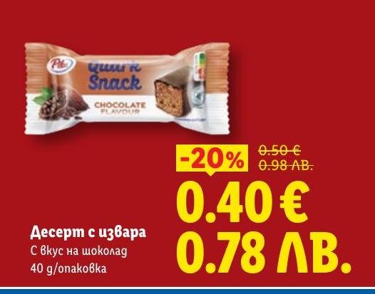 Лек десерт с извара и шоколадов вкус, идеален за бърза и вкусна закуска или междинно похапване.