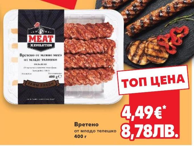 Вретено от младо телешко 400 г в Кауфланд.
